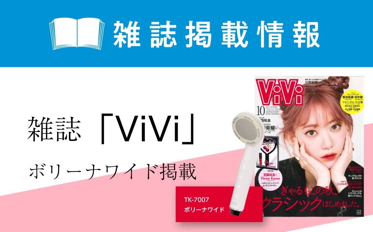 雑誌「ViVi」商品掲載のお知らせ | メディア掲載